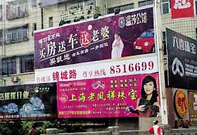 “买房送车送老婆”内江威远现雷人广告语