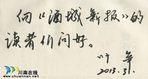 著名作家叶辛:向《酒城新报》读者们问好!(图5) 著名作家叶辛:向《酒城新报》读者们问好!(图5)