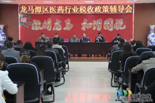 龙马潭区国地税积极开展药品、医疗器械行业税收政策宣讲活动(图1) 龙马潭区国地税积极开展药品、医疗器械行业税收政策宣讲活动(图1)