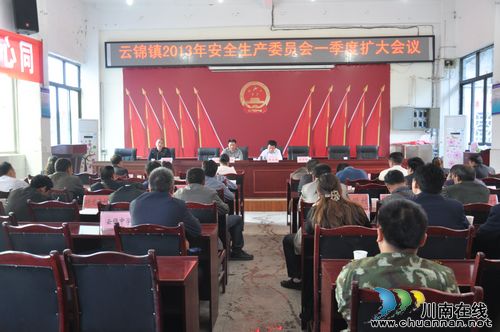 云锦镇：召开一季度安全生产委员会（扩大会）