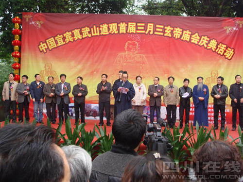 宜宾真武山道观举行首届三月三玄帝庙会庆典
