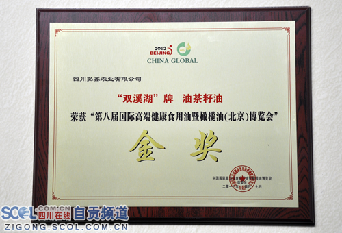 自贡荣县“双溪湖”牌油茶籽油荣获国际金奖