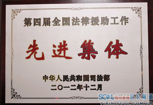 宜宾市法律援助工作获全国表彰(图2) 宜宾市法律援助工作获全国表彰(图2)