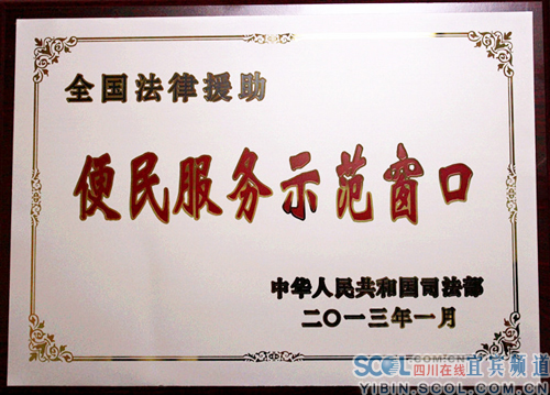 宜宾市法律援助工作获全国表彰(图4) 宜宾市法律援助工作获全国表彰(图4)