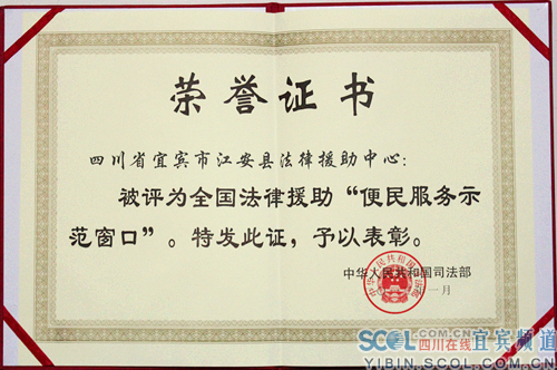 宜宾市法律援助工作获全国表彰(图3) 宜宾市法律援助工作获全国表彰(图3)