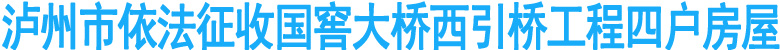 泸州市依法征收国窖大桥西引桥工程四户房屋