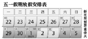 2013年劳动节放假安排&nbsp;网友:请假2日可拼7天假