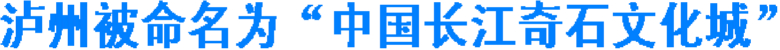 泸州被命名为“中国长江奇石文化城”