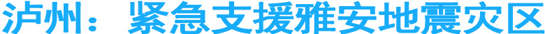 泸州：紧急支援雅安地震灾区
