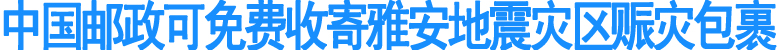 中国邮政可免费收寄雅安地震灾区赈灾包裹(图1)