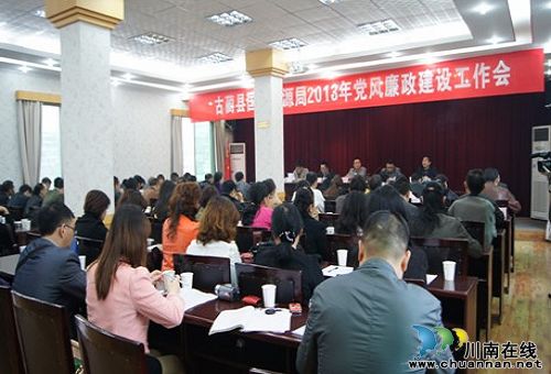 古蔺县国土资源局召开2013年党风廉政建设工作会(图1)