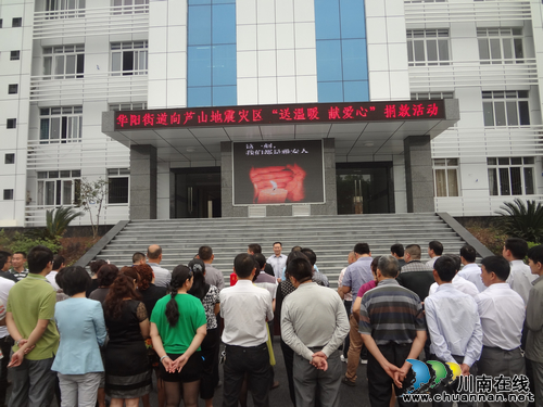 华阳街道:情系芦山灾区,爱心暖流涌动(图1) 华阳街道:情系芦山灾区,爱心暖流涌动(图1)