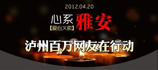 心系雅安 泸州百万网友在行动(图1) 心系雅安 泸州百万网友在行动(图1)