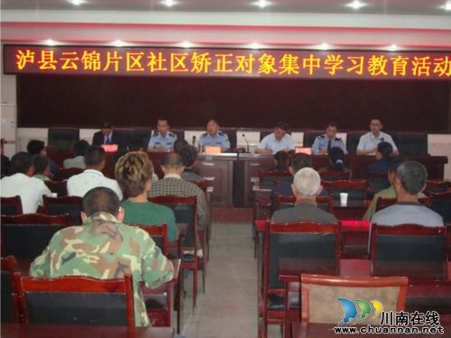 泸州市司法局到泸县指导社区矫正人员集中教育活动(图1) 泸州市司法局到泸县指导社区矫正人员集中教育活动(图1)