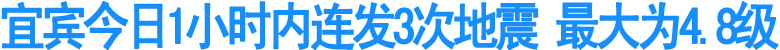 宜宾今晨1小时内连发3次地震&nbsp;最大为4.8级(图1)
