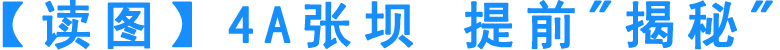 4A张坝&nbsp;提前"揭秘"