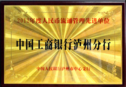 工行泸州分行现金流通管理再获表彰