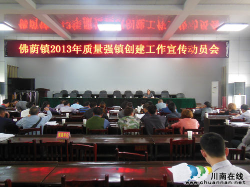 佛荫镇：召开质量强镇创建工作宣传动员会