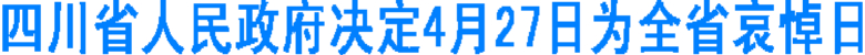 四川省人民政府决定4月27日为全省哀悼日(图1)