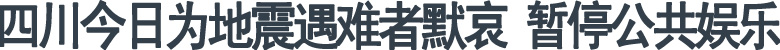 四川今日为地震遇难者默哀&nbsp;暂停公共娱乐(图1)