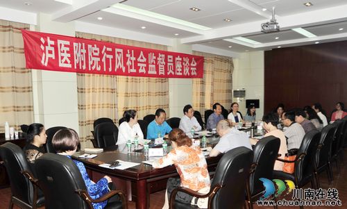 泸医附院召开行风社会监督员座谈会(图1) 泸医附院召开行风社会监督员座谈会(图1)
