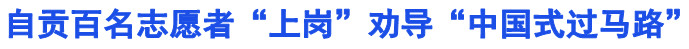 自贡百名志愿者“上岗”劝导“中国式过马路”