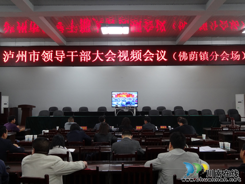 佛荫镇:参加泸州首次全市干部视频大会(图1) 佛荫镇:参加泸州首次全市干部视频大会(图1)