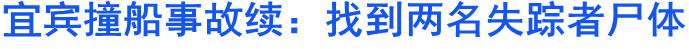 宜宾撞船事故续：找到两名失踪者尸体