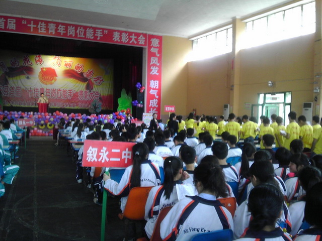 叙永县 叙永二中参加叙永县首届 “十佳青年岗位能手”表彰大会(图2) 叙永县 叙永二中参加叙永县首届 “十佳青年岗位能手”表彰大会(图2)