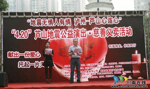 芦山--泸州心连心&nbsp;公益演出慈善义卖活动取得圆满成功(图1)