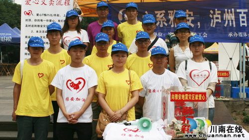 芦山--泸州心连心&nbsp;公益演出慈善义卖活动取得圆满成功(图5)