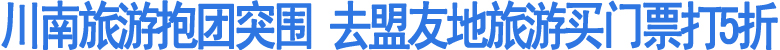 去盟友地旅游&nbsp;买门票打5折(图1)