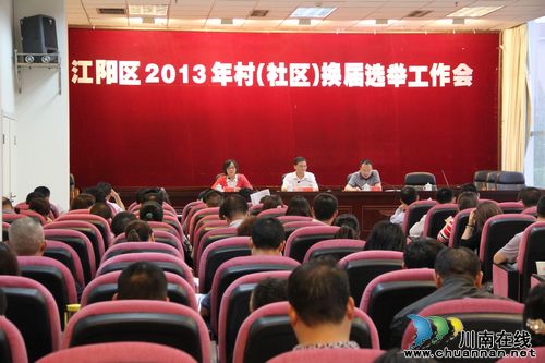 江阳区启动第九届村（居）民委员会换届选举工作(图1)