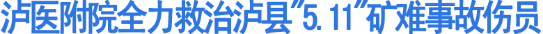泸医附院全力救治泸县"5.11"矿难事故伤员(图1)