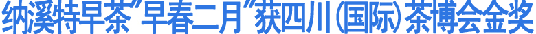 纳溪特早茶"早春二月"获四川(国际)茶博会金奖(图1)