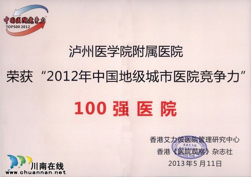 中国地级城市医院竞争力百强&nbsp;泸医附院位列17(图3)