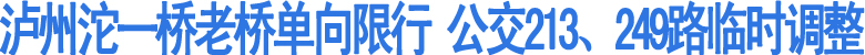 泸州沱一桥老桥单向限行&nbsp;公交213、249路临时调整(图1)