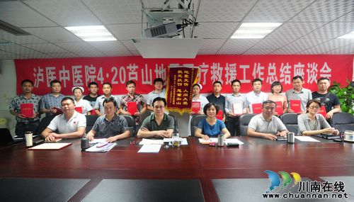 泸医中医院举办4.20芦山地震医疗救援工作总结座谈会(图1)