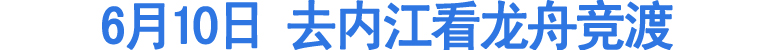 6月10日去内江看龙舟竞渡(图1)