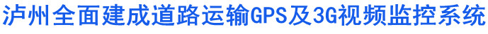 泸州全面建成道路运输GPS及3G视频监控系统