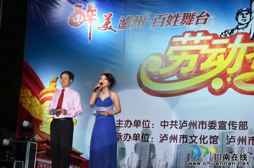 百姓舞台泸州举办"劳动者颂歌"职工文艺演出(图1)