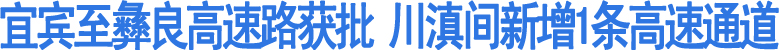 宜宾至彝良高速路获批(图1)
