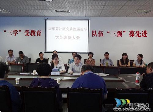 康华苑社区:召开党委换届大会(图1) 康华苑社区:召开党委换届大会(图1)