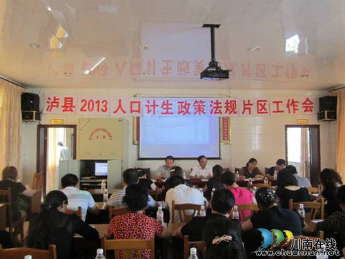 泸县召开人口计生政策法规片区工作会议(图1) 泸县召开人口计生政策法规片区工作会议(图1)