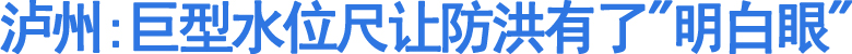 泸州:巨型水位尺让防洪有了"明白眼"(图1)