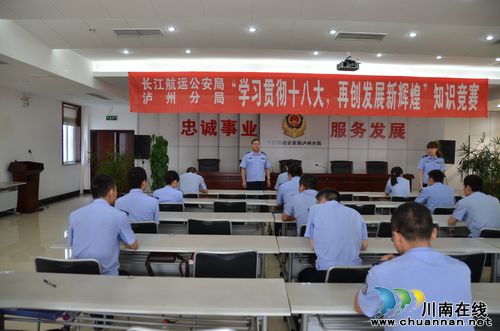 长航泸州公安举办“学习贯彻十八大、再创发展新辉煌”知识竞赛(图1) 长航泸州公安举办“学习贯彻十八大、再创发展新辉煌”知识竞赛(图1)