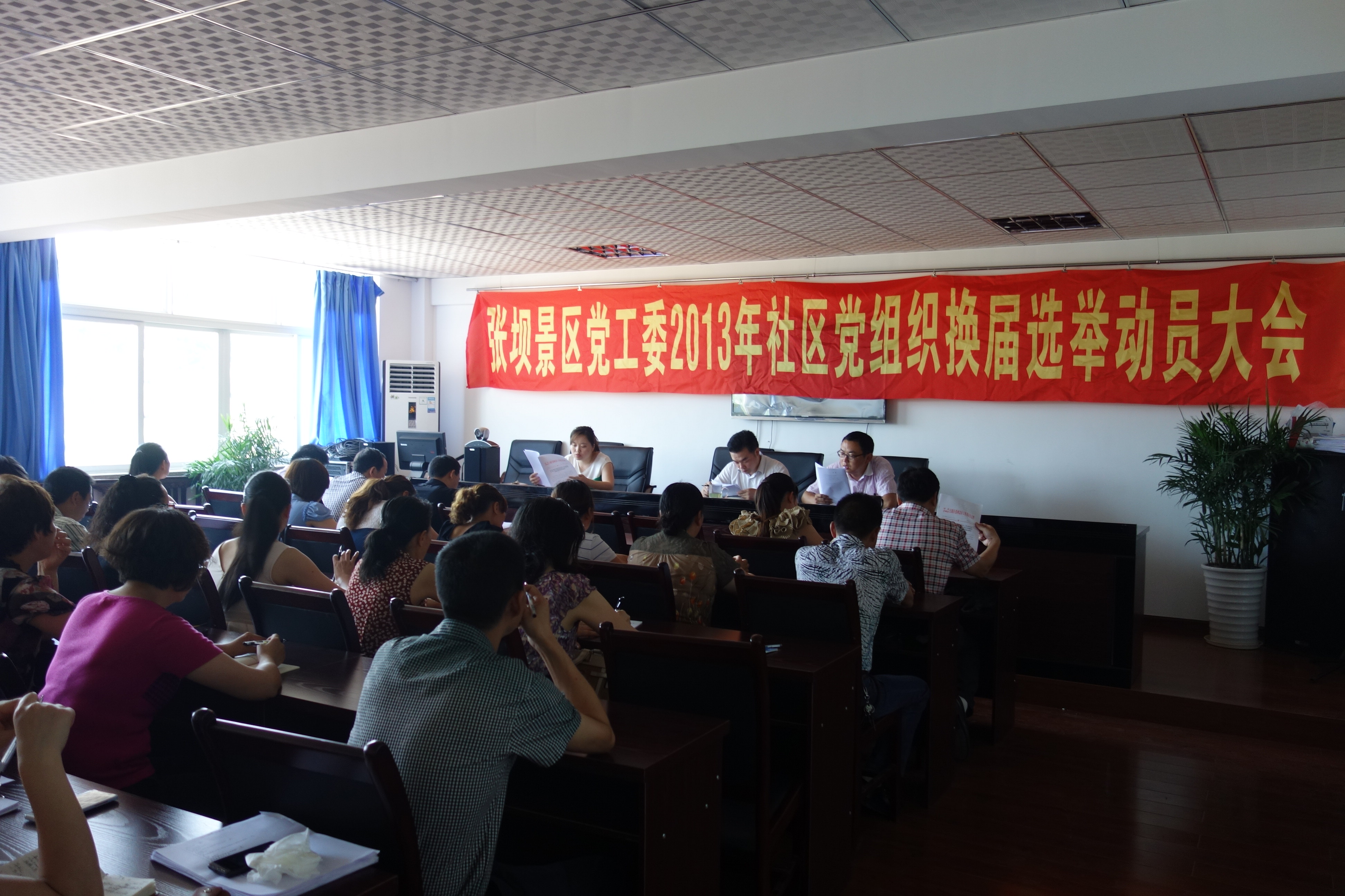 张坝景区召开社区党组织换届选举动员暨培训大会(图1) 张坝景区召开社区党组织换届选举动员暨培训大会(图1)