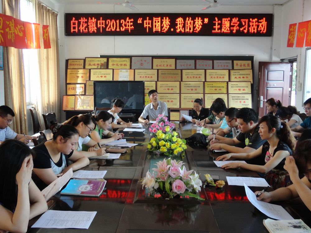 白花镇:开展“中国梦、我的梦”主题学习活动(图1) 白花镇:开展“中国梦、我的梦”主题学习活动(图1)