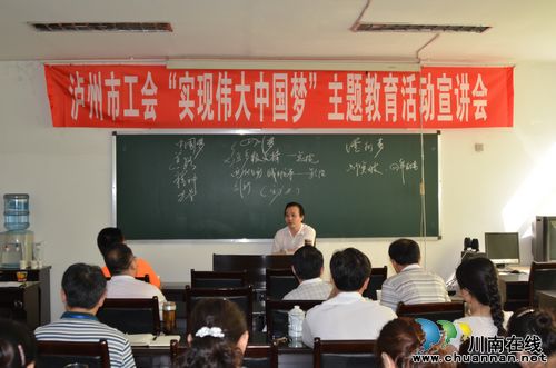 泸州市总工会召开“实现伟大中国梦”主题教育活动宣讲会(图1)