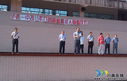 泸县一中举行成人宣誓仪式(图1)